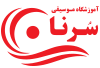 آموزشگاه سرنا